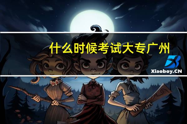 什么时候考试大专广州