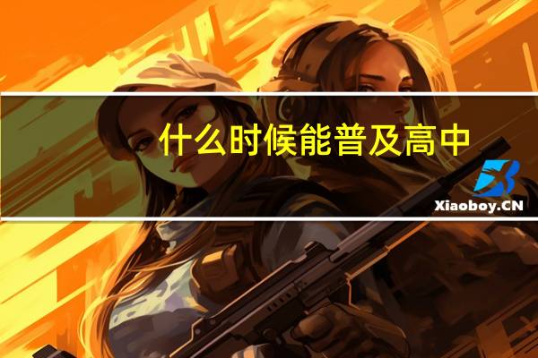 什么时候能普及高中