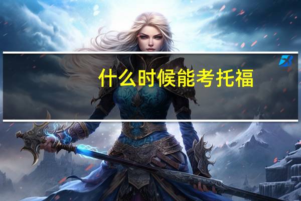 什么时候能考托福