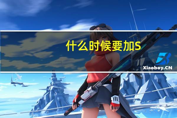 什么时候要加S
