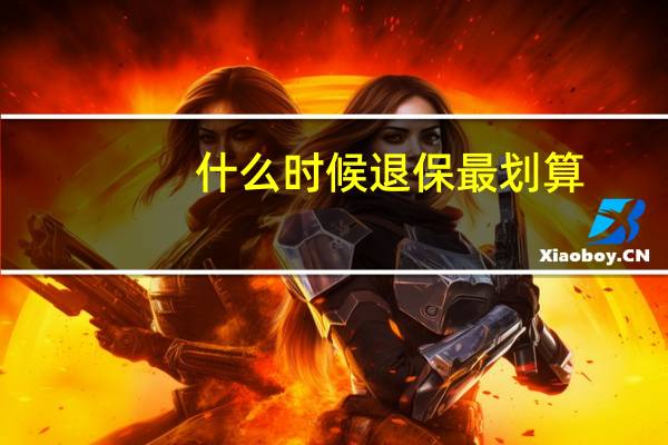 什么时候退保最划算