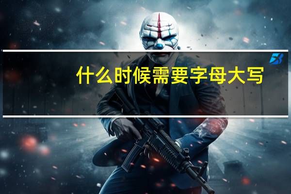 什么时候需要字母大写