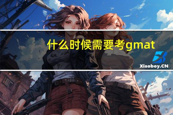 什么时候需要考gmat