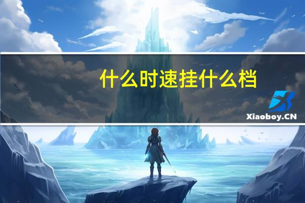 什么时速挂什么档