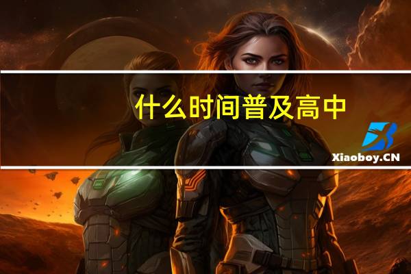 什么时间普及高中