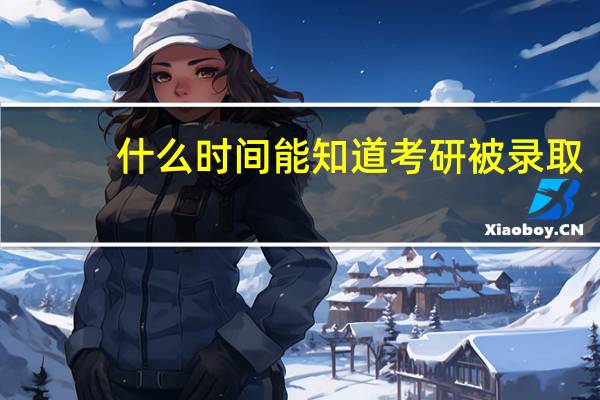 什么时间能知道考研被录取