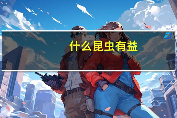 什么昆虫有益