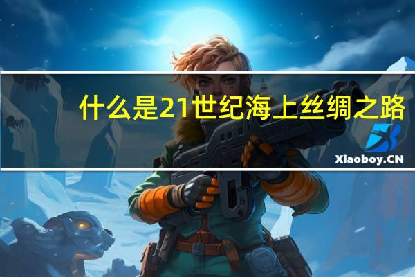 什么是21世纪海上丝绸之路