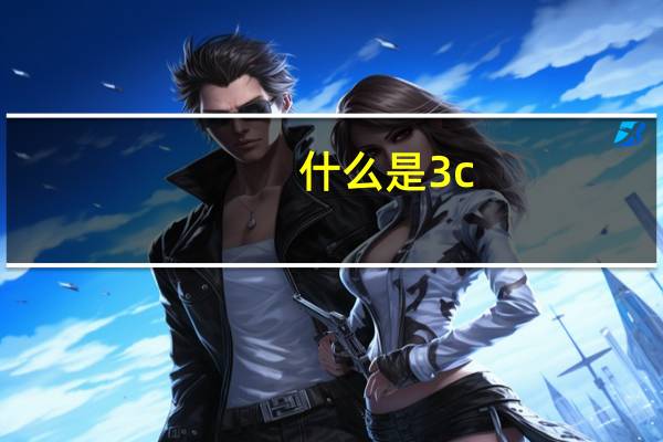 什么是3c