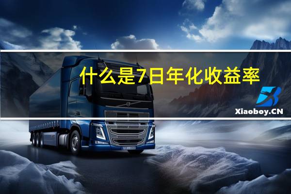 什么是7日年化收益率