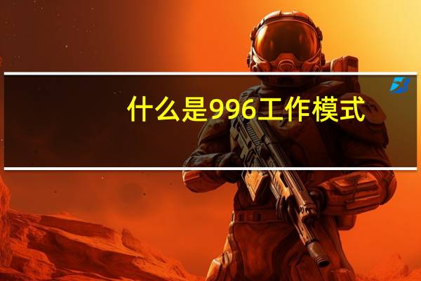 什么是996工作模式