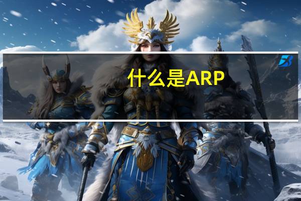 什么是ARP
