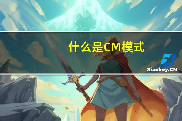 什么是CM模式