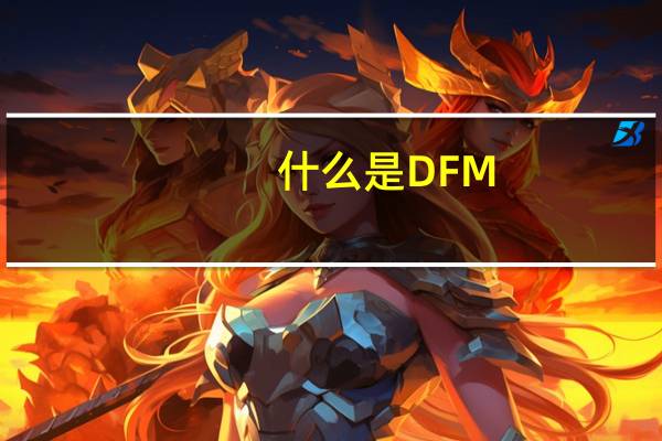 什么是DFM