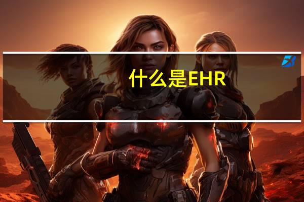什么是EHR