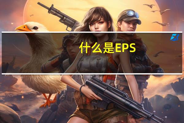 什么是EPS