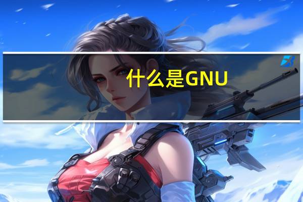 什么是GNU