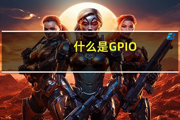什么是GPIO
