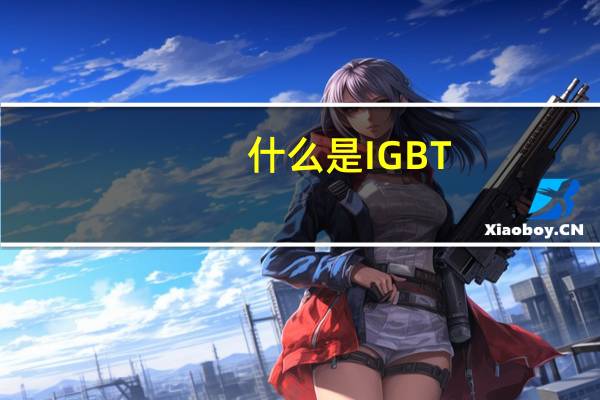 什么是IGBT
