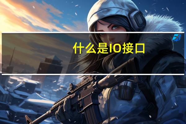 什么是IO接口