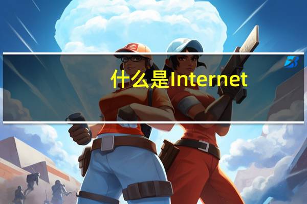 什么是Internet