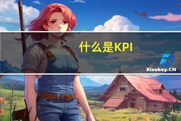 什么是KPI