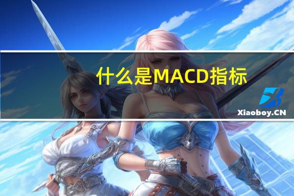 什么是MACD指标