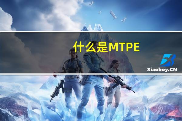什么是MTPE