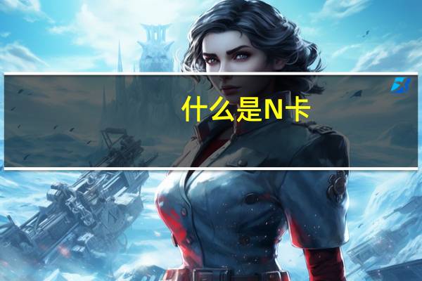 什么是N卡