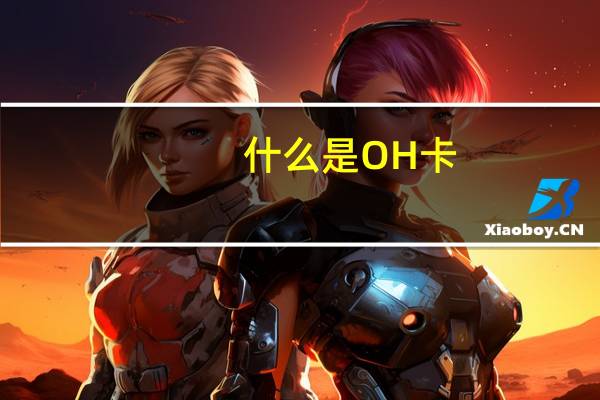 什么是OH卡