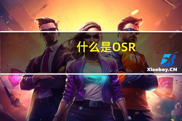 什么是OSR