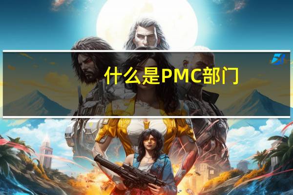 什么是PMC部门