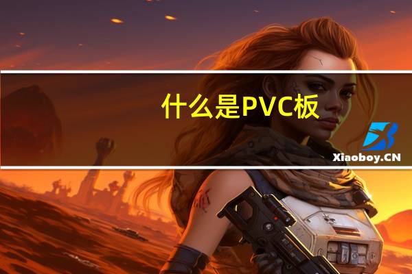 什么是PVC板