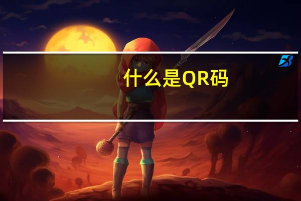 什么是QR码