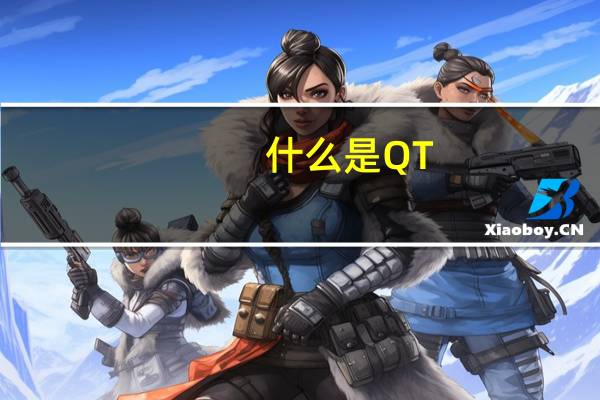 什么是QT