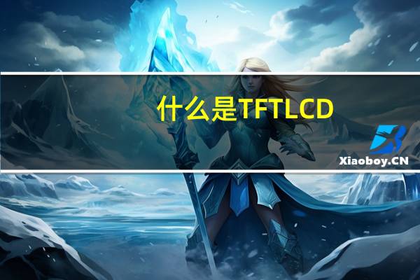 什么是TFTLCD