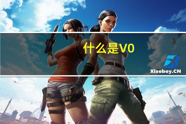 什么是V0