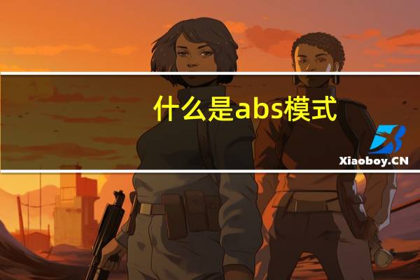 什么是abs模式