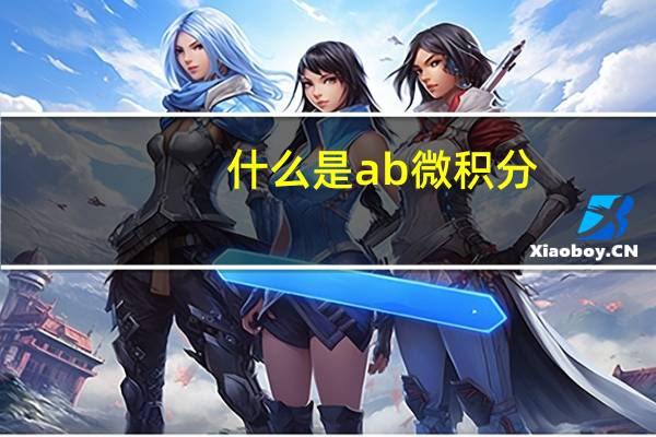 什么是ab微积分