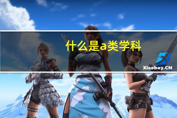 什么是a类学科