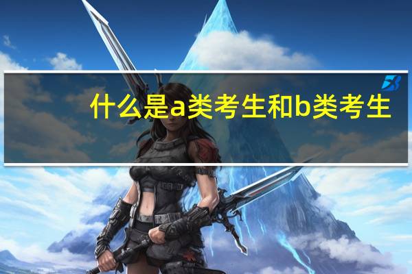 什么是a类考生和b类考生