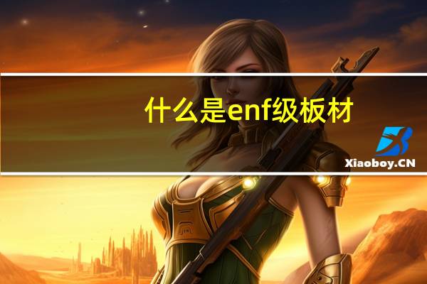 什么是enf级板材