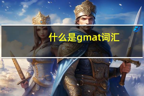 什么是gmat 词汇