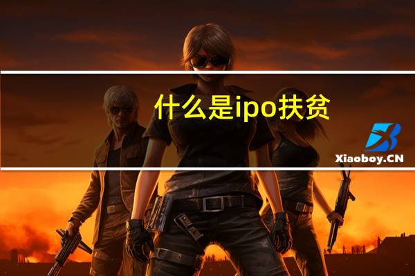 什么是ipo扶贫