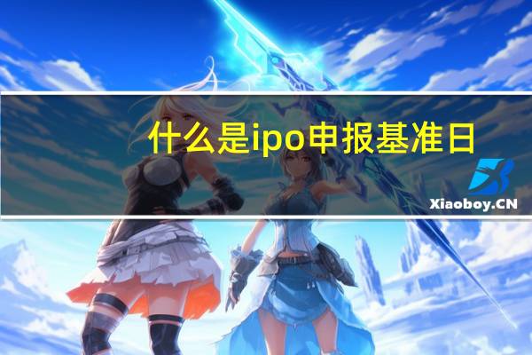 什么是ipo申报基准日