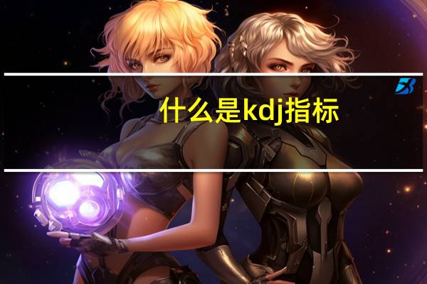 什么是kdj指标