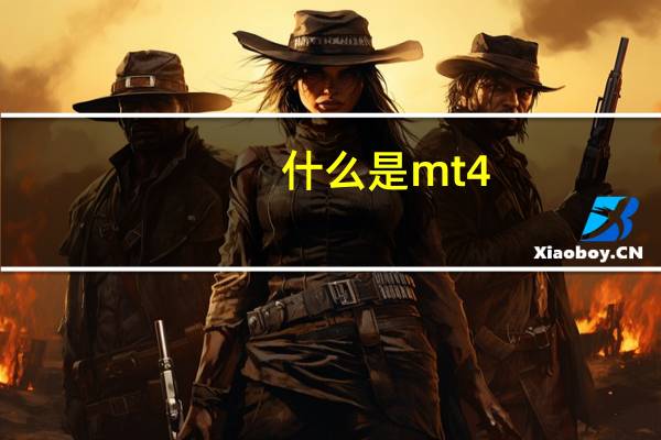 什么是mt4