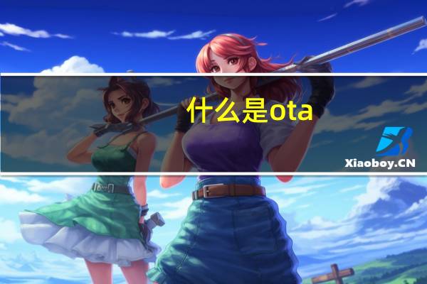 什么是ota