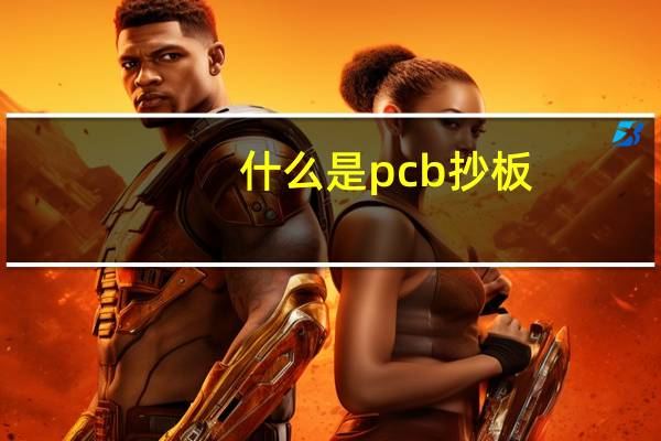 什么是pcb抄板
