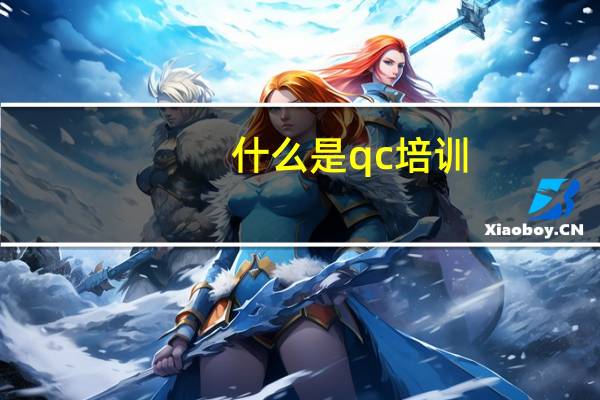 什么是qc培训